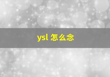 ysl 怎么念